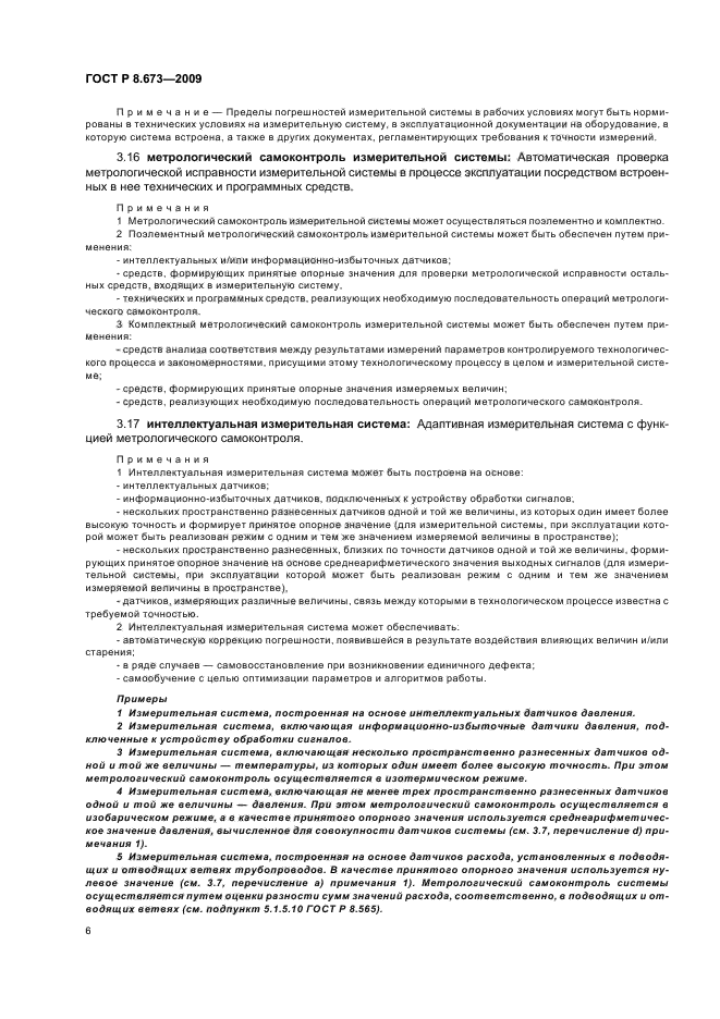 ГОСТ Р 8.673-2009,  10.
