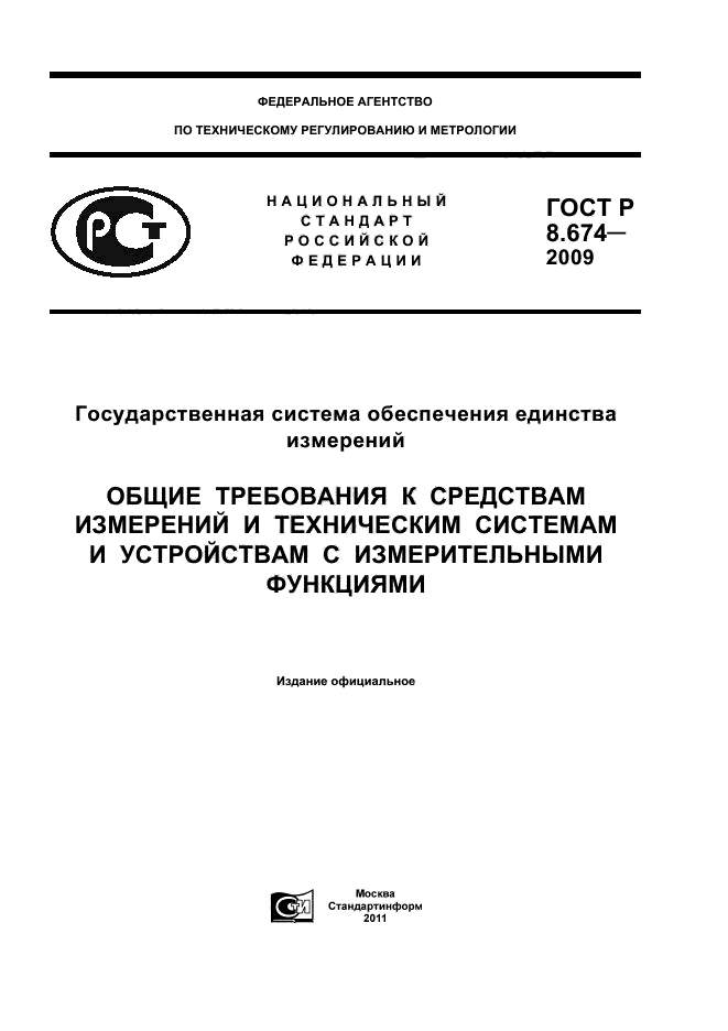 ГОСТ Р 8.674-2009,  1.