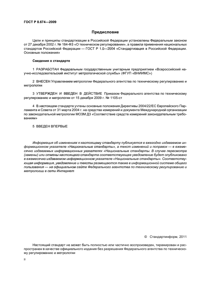 ГОСТ Р 8.674-2009,  2.