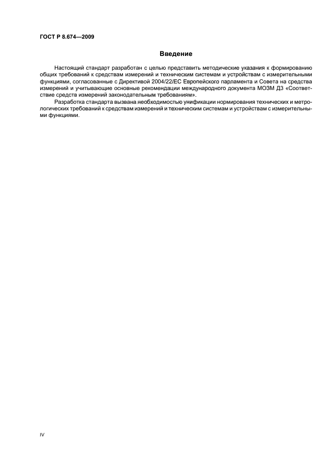 ГОСТ Р 8.674-2009,  4.