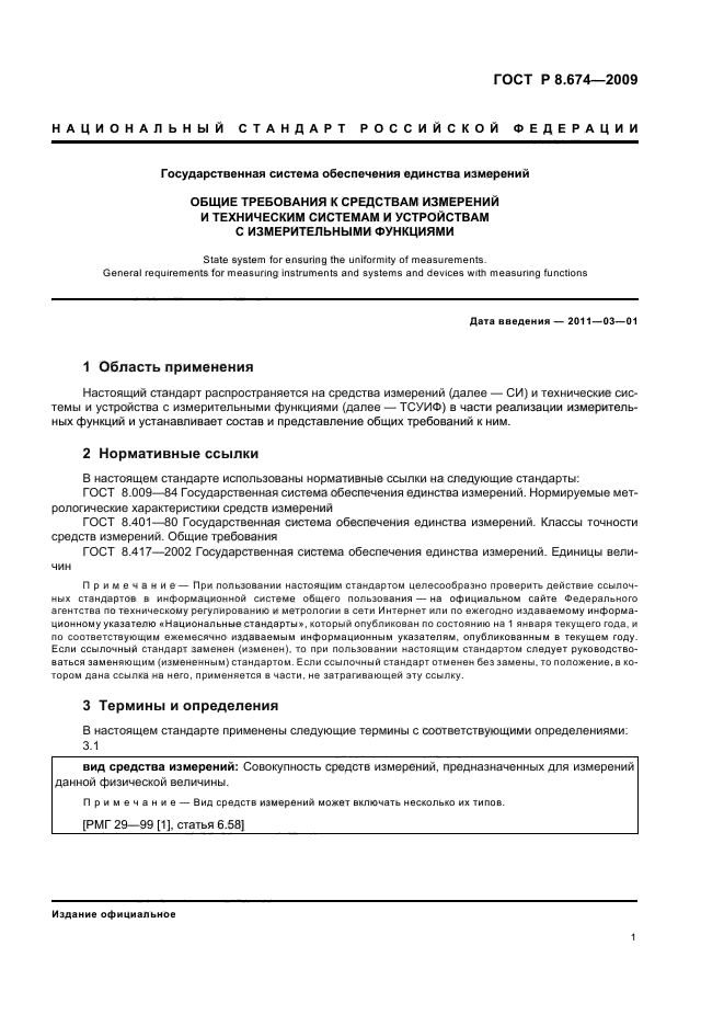 ГОСТ Р 8.674-2009,  5.