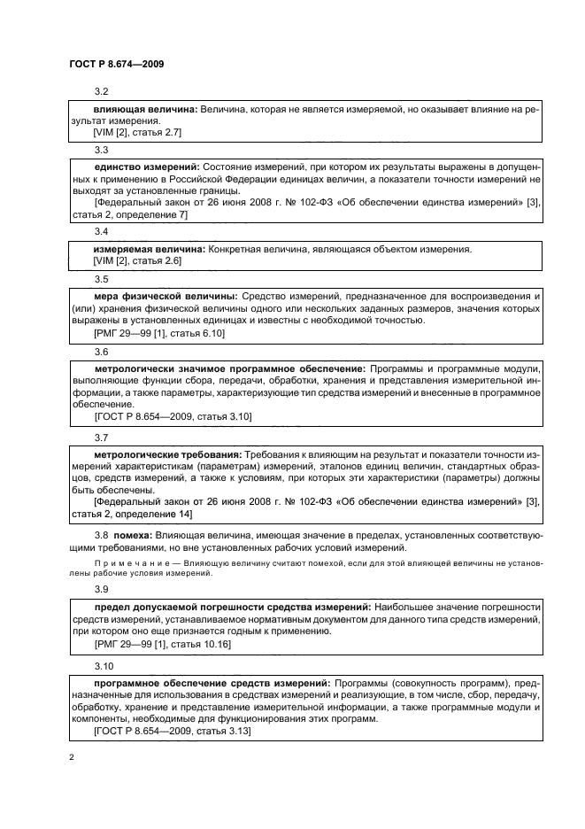 ГОСТ Р 8.674-2009,  6.