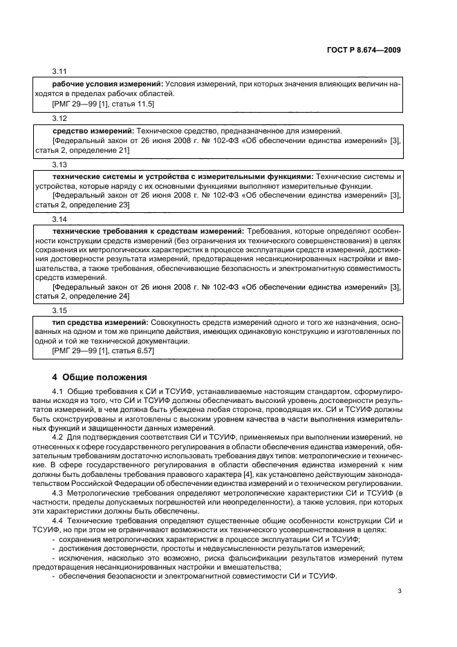 ГОСТ Р 8.674-2009,  7.