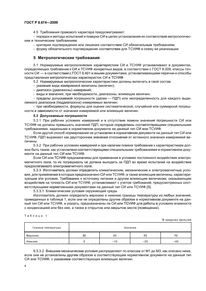 ГОСТ Р 8.674-2009,  8.