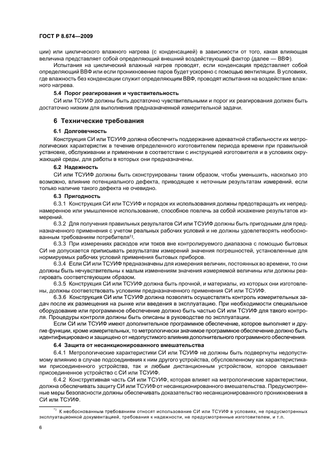 ГОСТ Р 8.674-2009,  10.