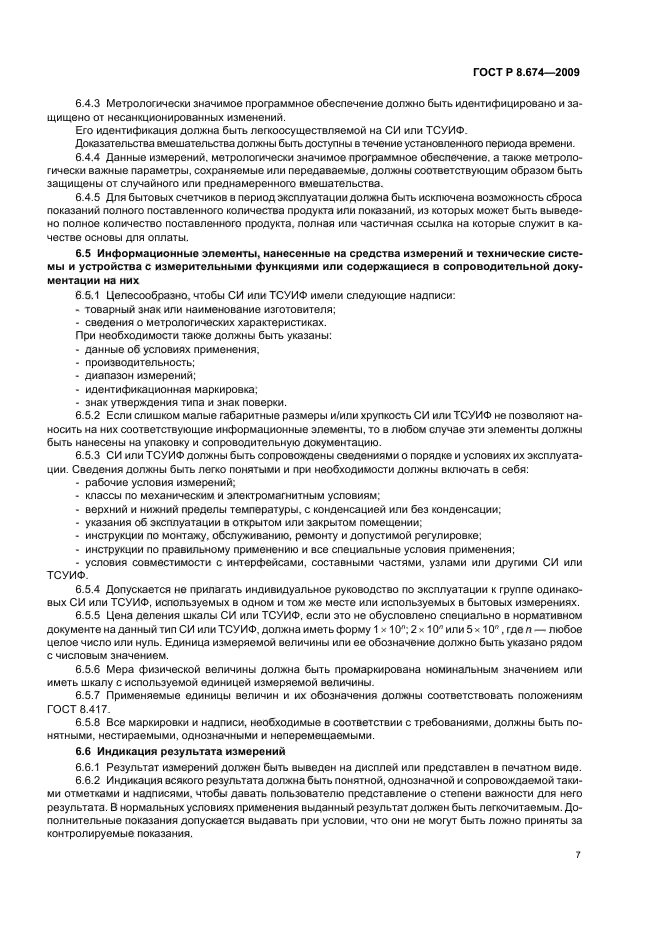 ГОСТ Р 8.674-2009,  11.