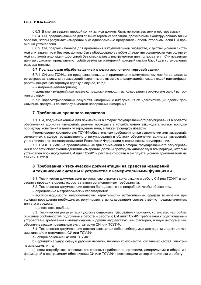 ГОСТ Р 8.674-2009,  12.