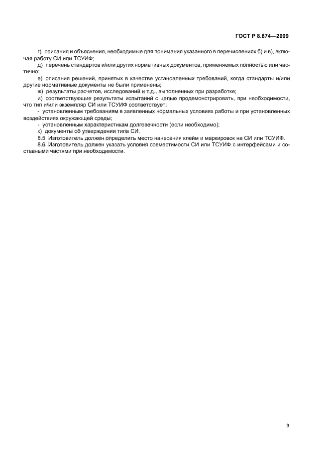 ГОСТ Р 8.674-2009,  13.