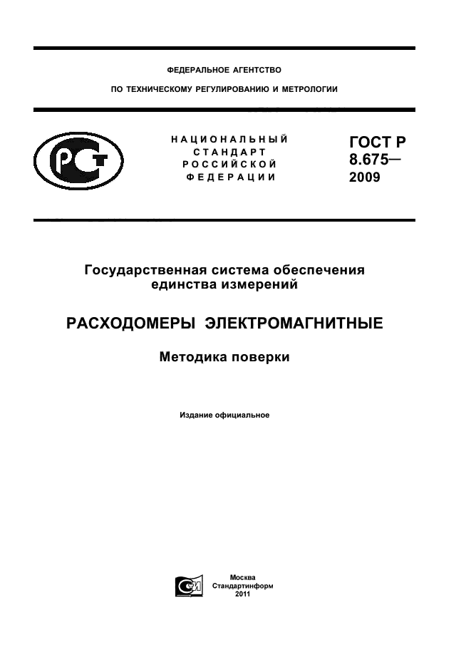 ГОСТ Р 8.675-2009,  1.