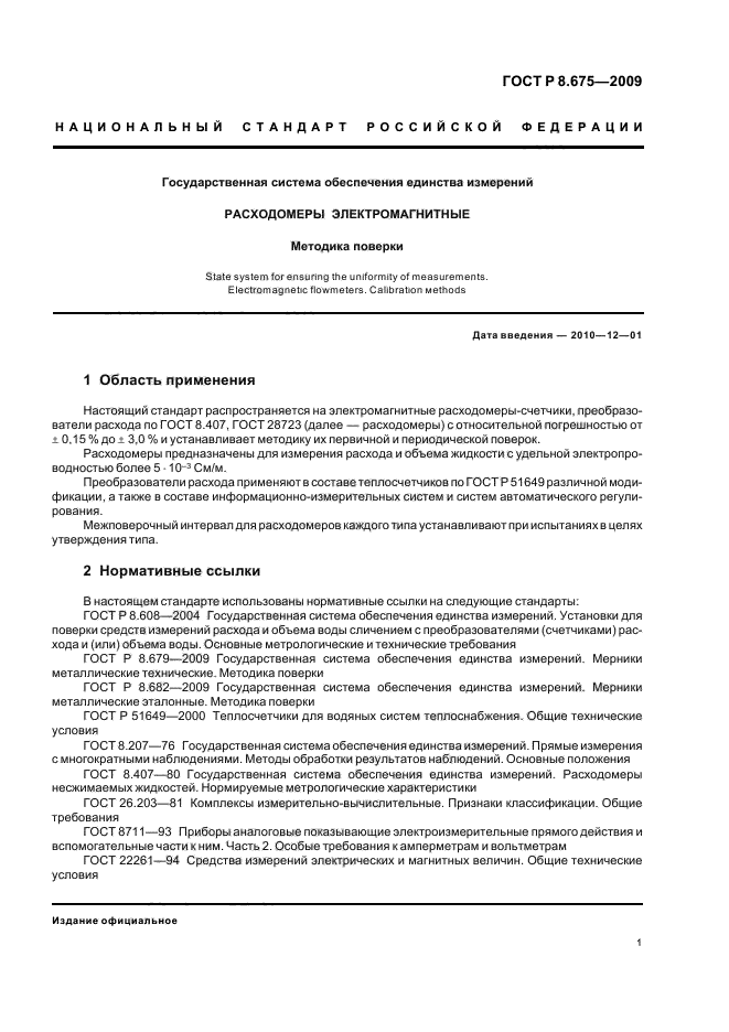 ГОСТ Р 8.675-2009,  5.