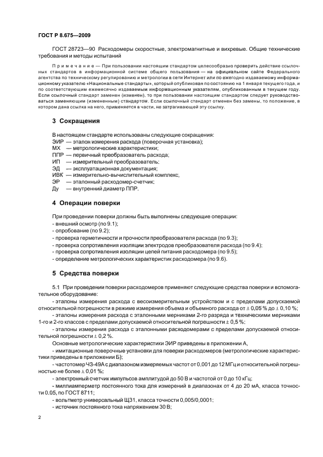 ГОСТ Р 8.675-2009,  6.