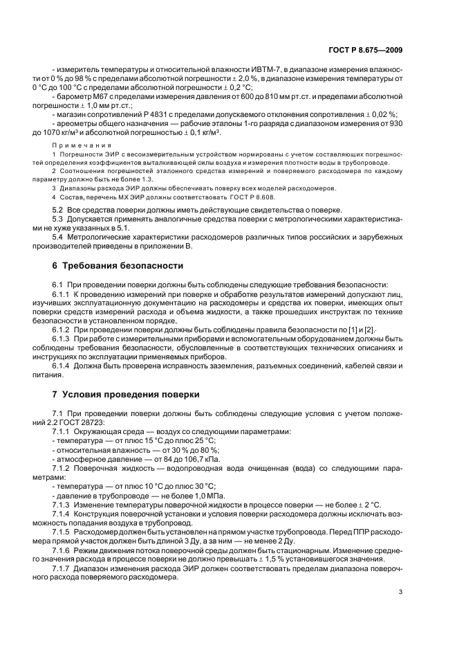 ГОСТ Р 8.675-2009,  7.