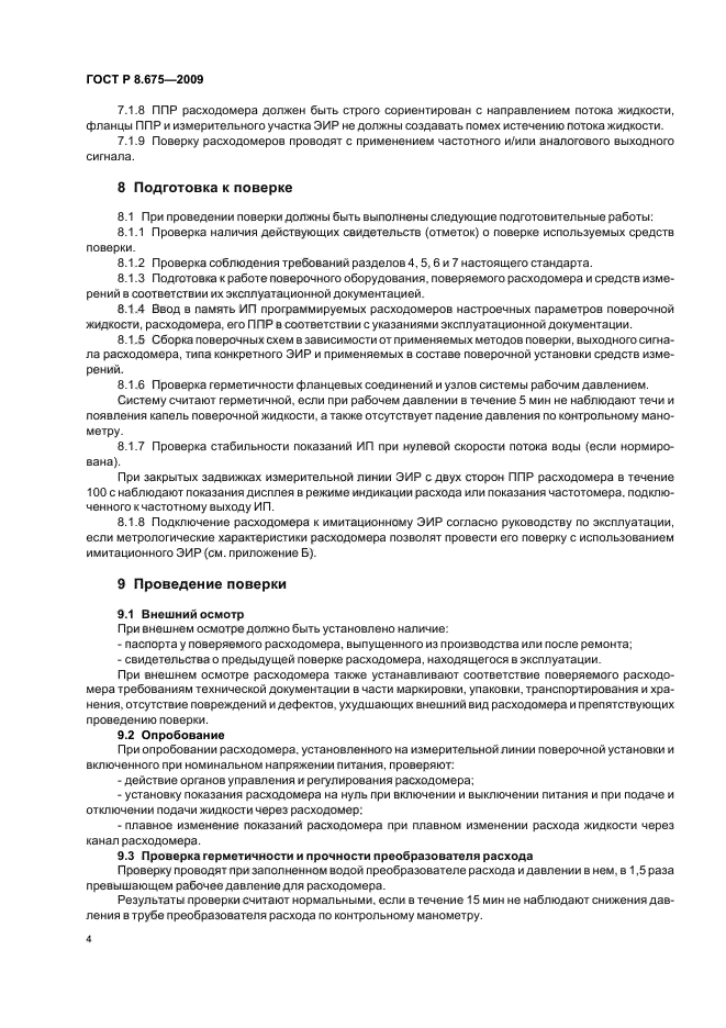 ГОСТ Р 8.675-2009,  8.