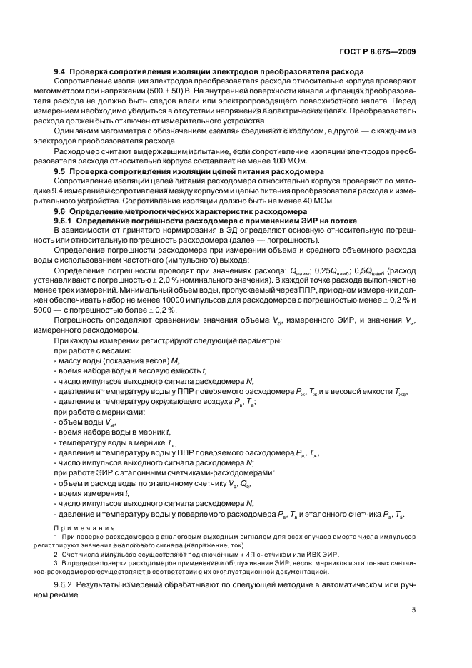 ГОСТ Р 8.675-2009,  9.