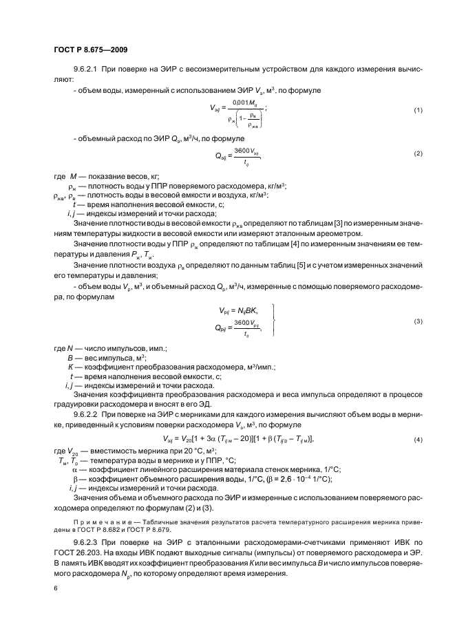 ГОСТ Р 8.675-2009,  10.