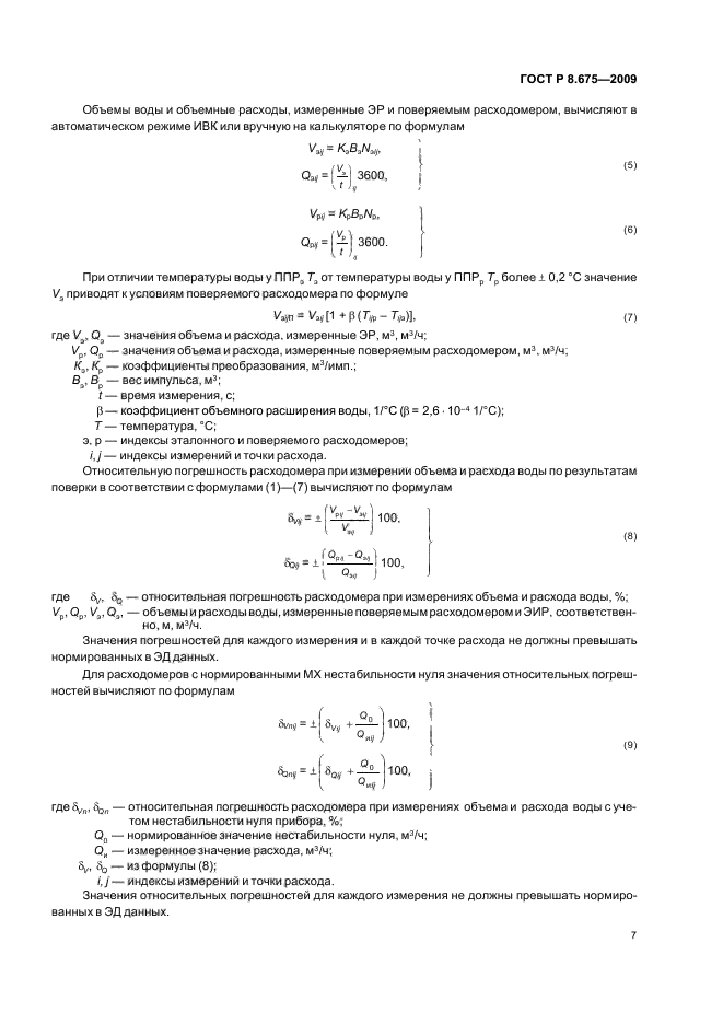 ГОСТ Р 8.675-2009,  11.