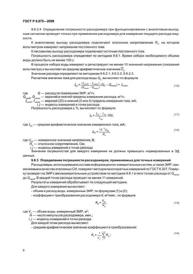 ГОСТ Р 8.675-2009,  12.