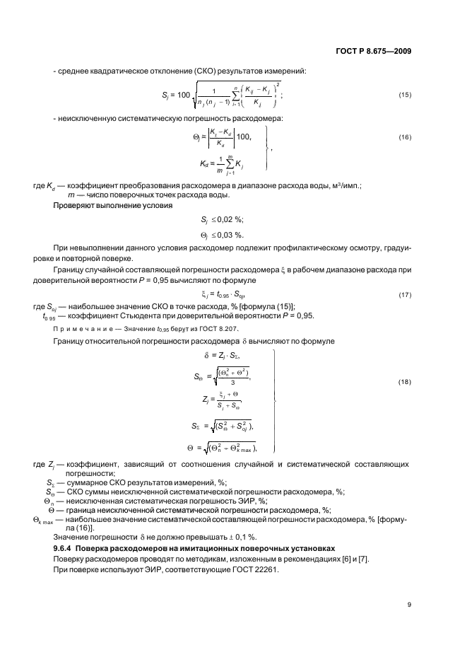 ГОСТ Р 8.675-2009,  13.