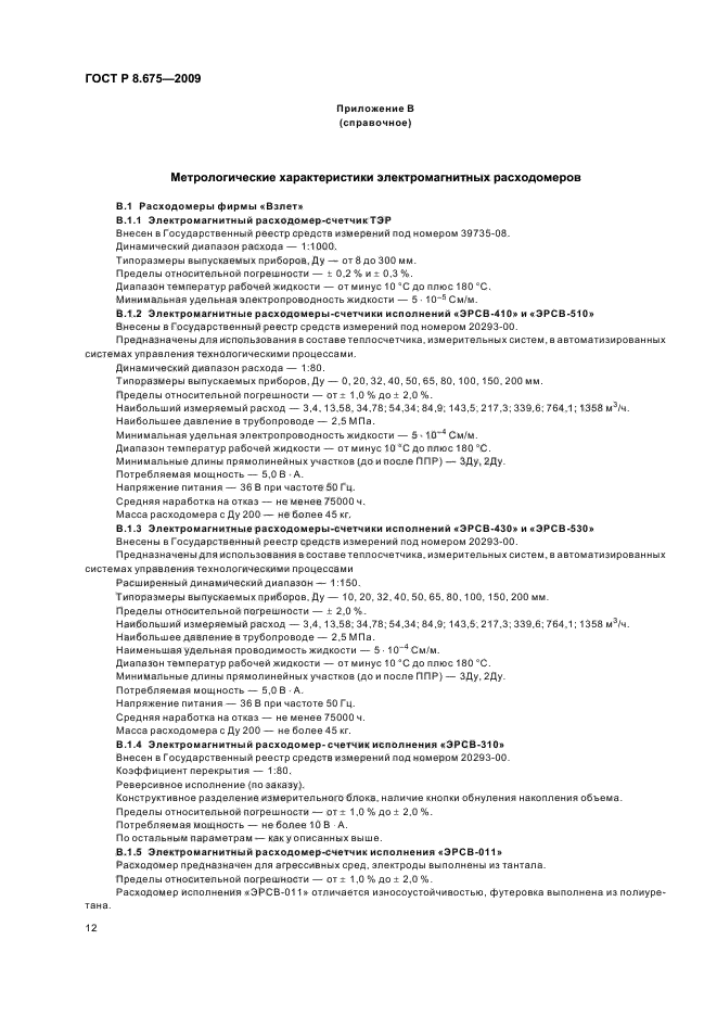 ГОСТ Р 8.675-2009,  16.