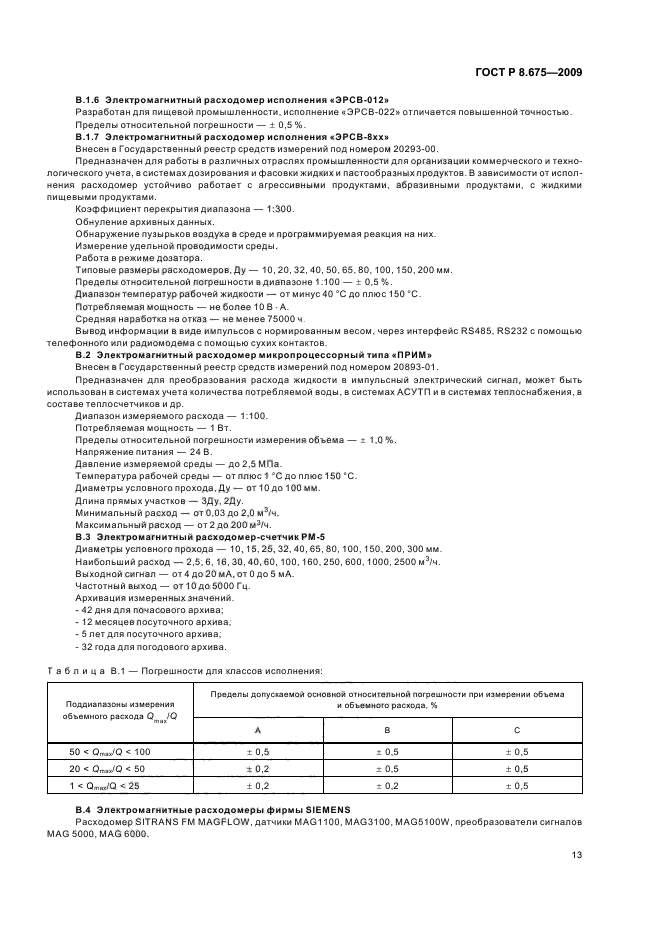 ГОСТ Р 8.675-2009,  17.