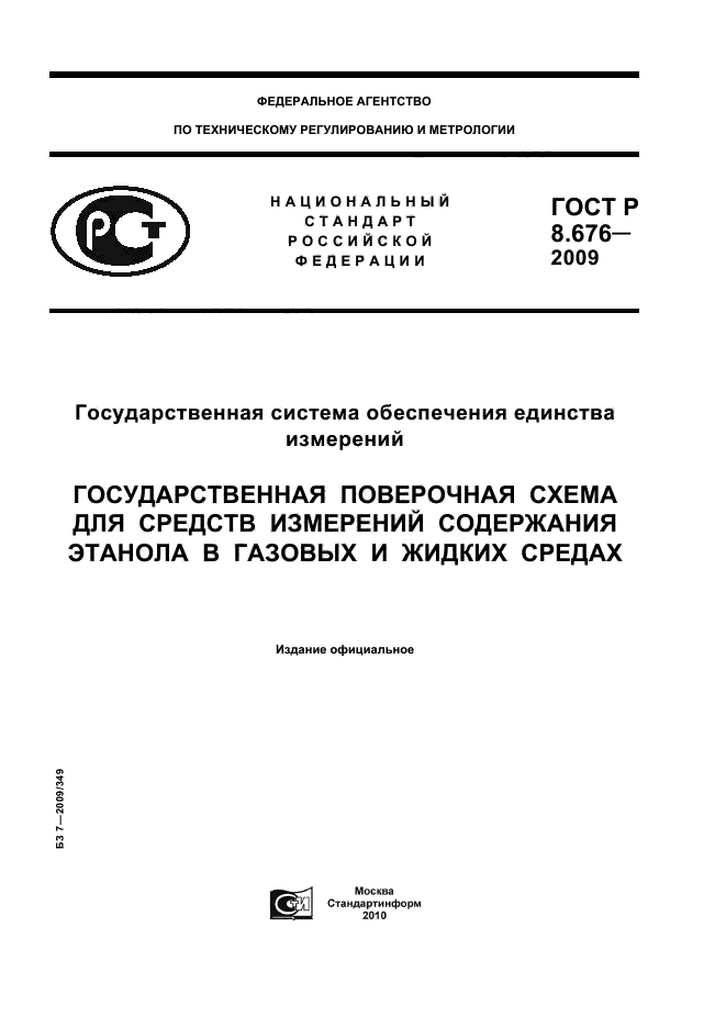 ГОСТ Р 8.676-2009,  1.