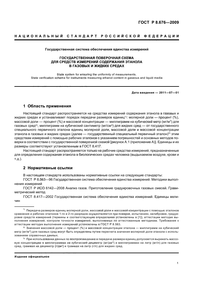 ГОСТ Р 8.676-2009,  3.