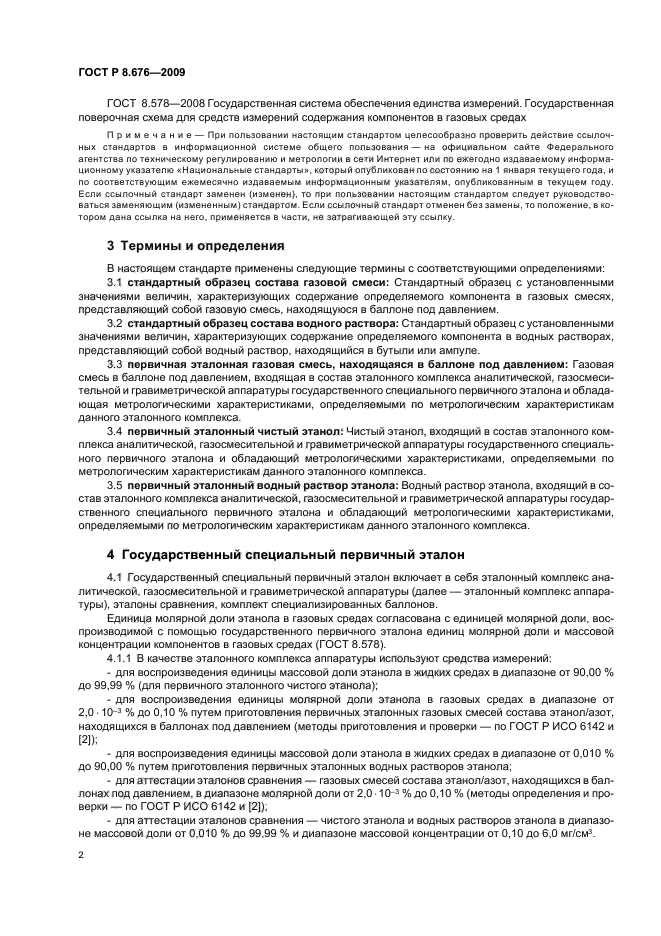 ГОСТ Р 8.676-2009,  4.