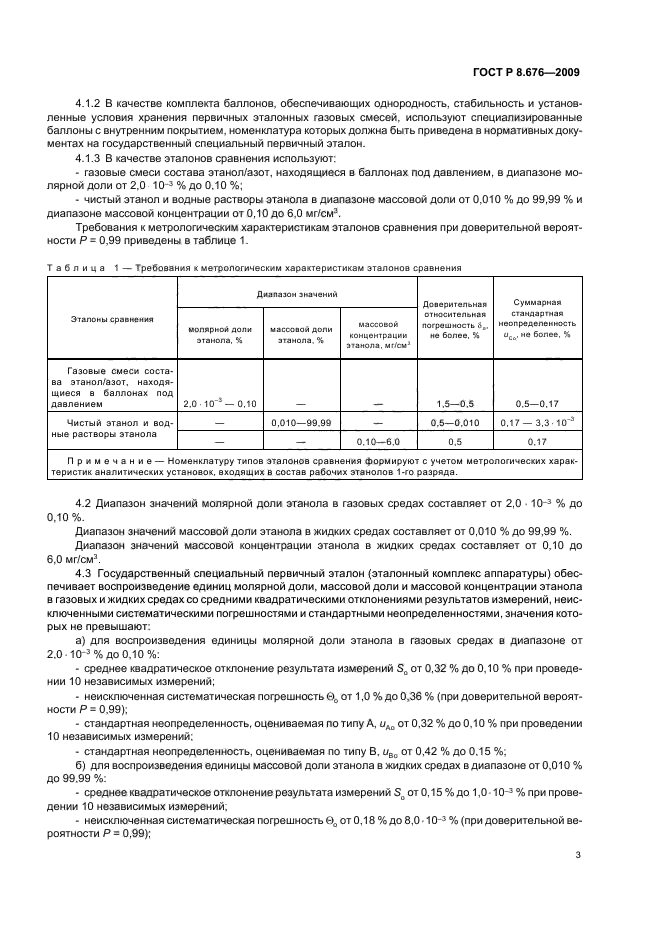 ГОСТ Р 8.676-2009,  5.