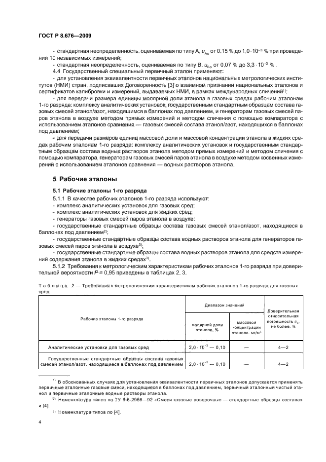 ГОСТ Р 8.676-2009,  6.