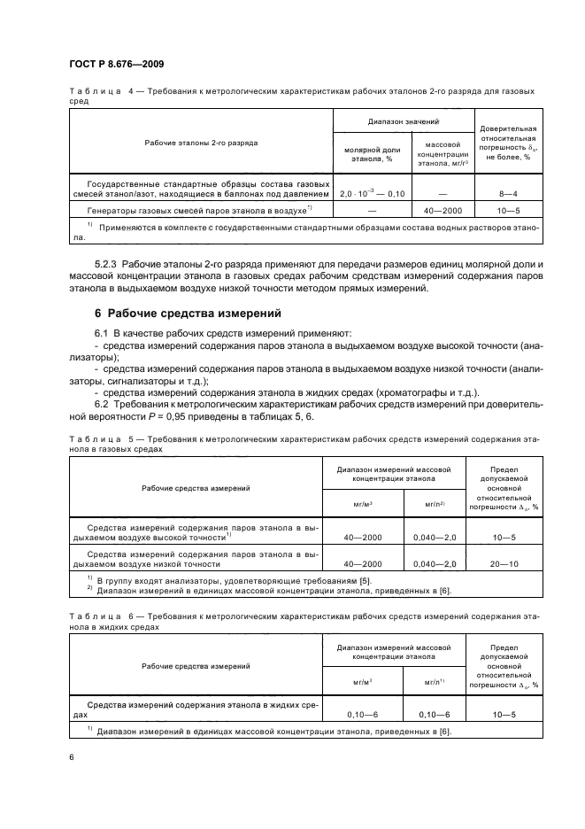 ГОСТ Р 8.676-2009,  8.