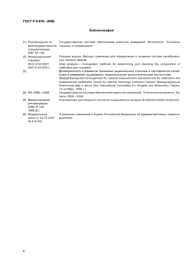 ГОСТ Р 8.676-2009,  10.