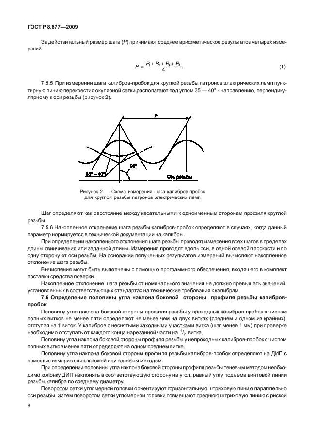 ГОСТ Р 8.677-2009,  12.