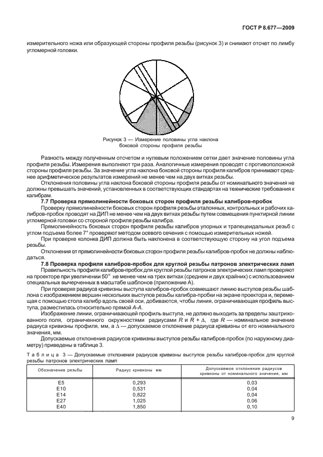 ГОСТ Р 8.677-2009,  13.