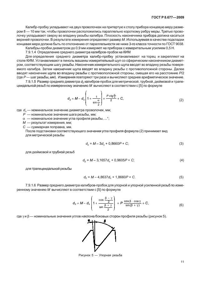 ГОСТ Р 8.677-2009,  15.