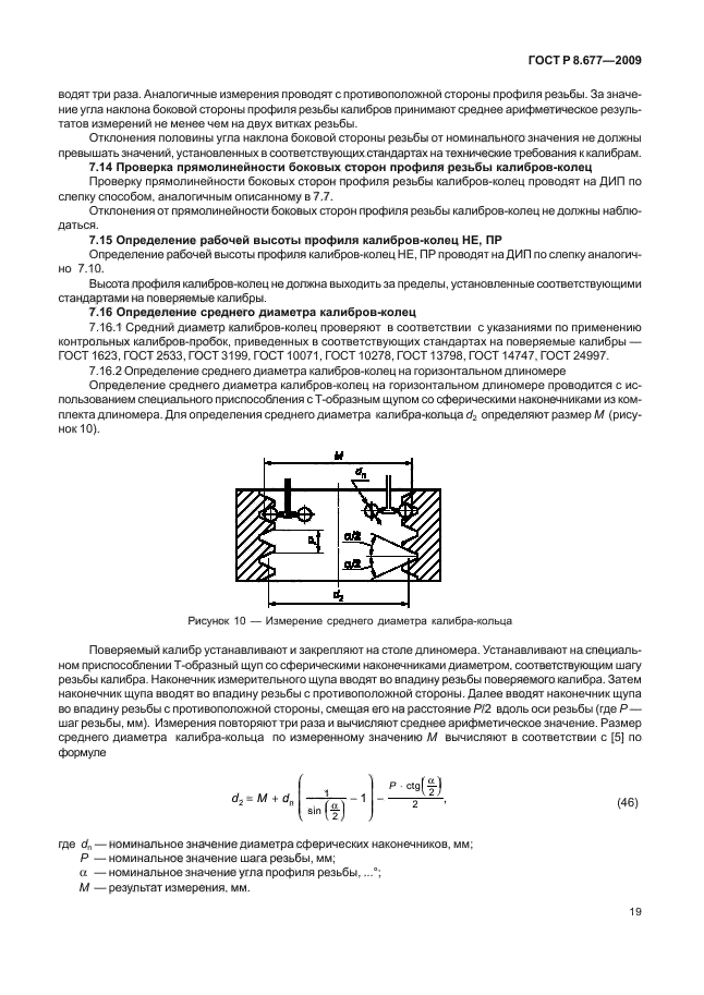 ГОСТ Р 8.677-2009,  23.
