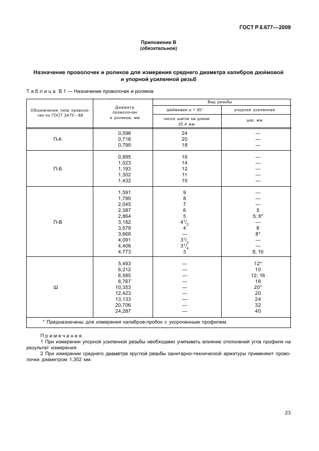 ГОСТ Р 8.677-2009,  27.