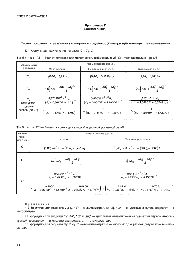 ГОСТ Р 8.677-2009,  28.