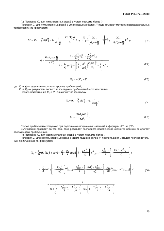 ГОСТ Р 8.677-2009,  29.