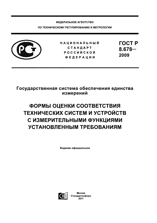 ГОСТ Р 8.678-2009,  1.