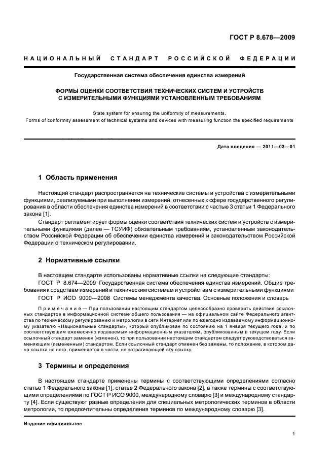 ГОСТ Р 8.678-2009,  5.