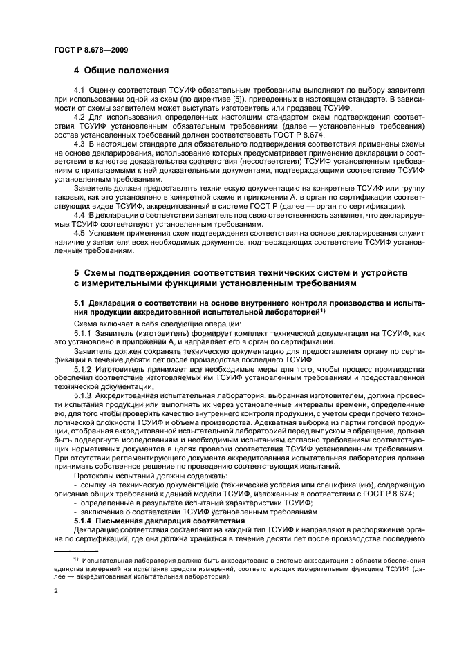 ГОСТ Р 8.678-2009,  6.