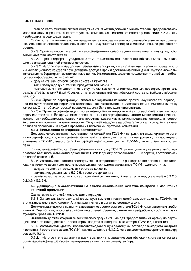 ГОСТ Р 8.678-2009,  8.