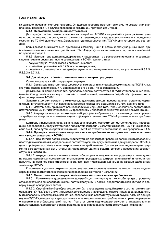 ГОСТ Р 8.678-2009,  10.