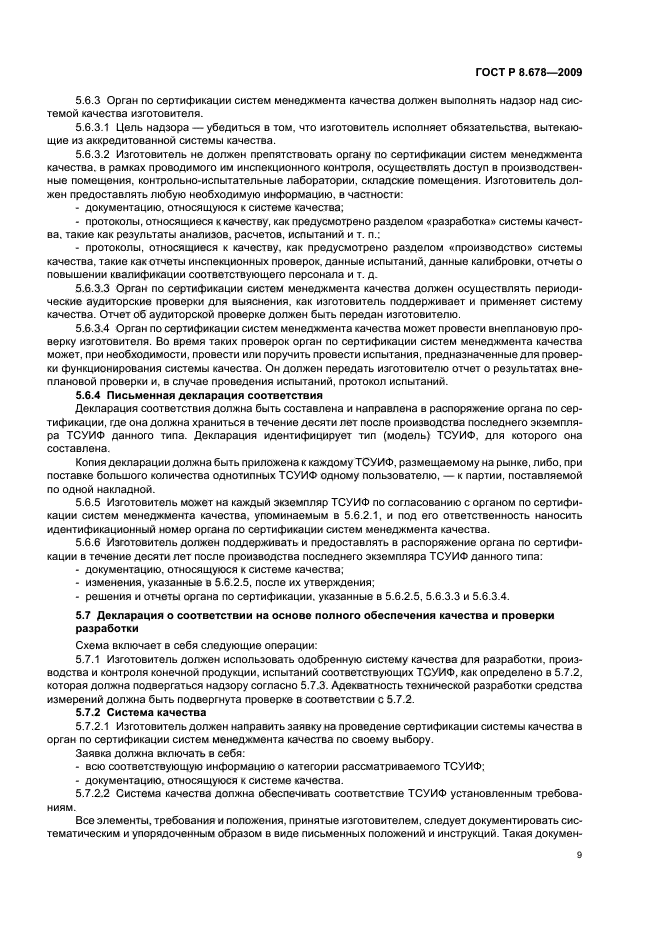 ГОСТ Р 8.678-2009,  13.