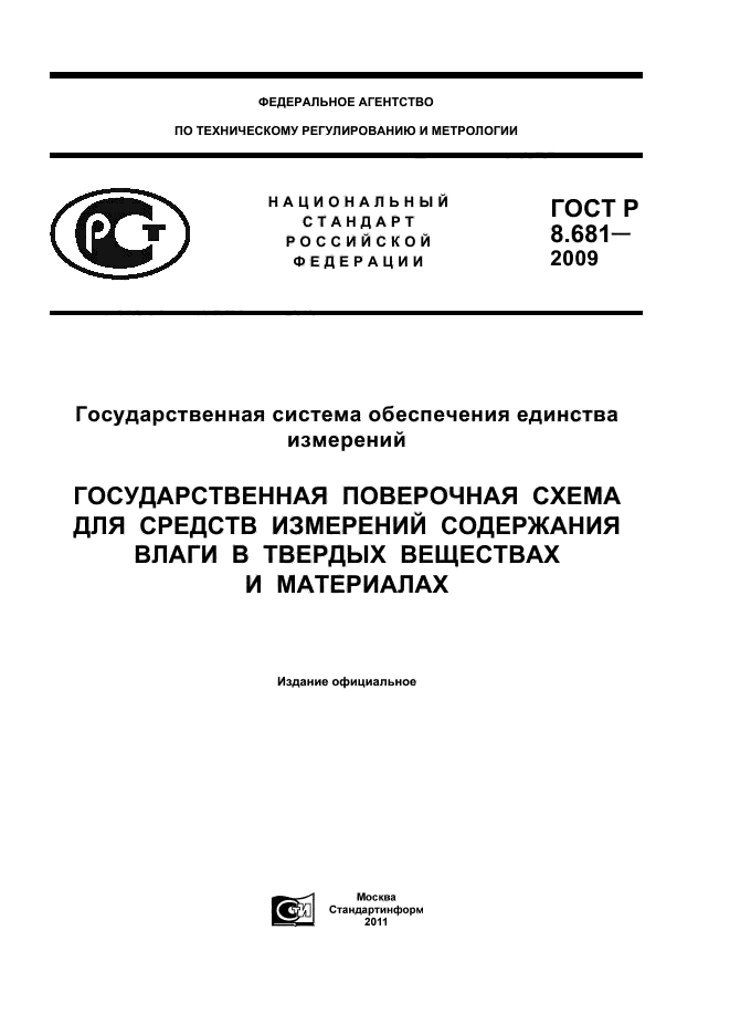 ГОСТ Р 8.681-2009,  1.