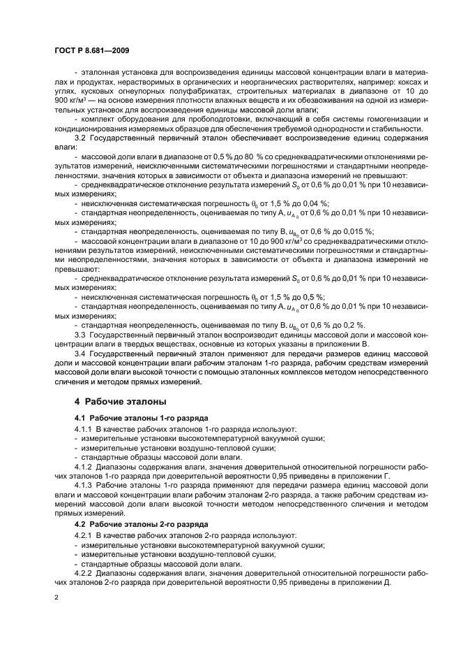 ГОСТ Р 8.681-2009,  6.