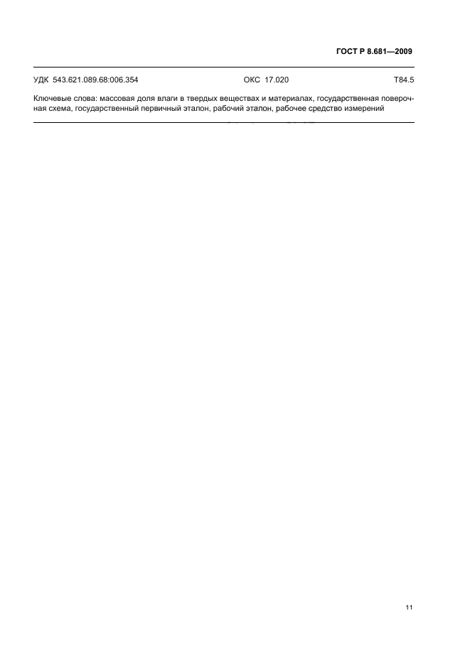 ГОСТ Р 8.681-2009,  15.