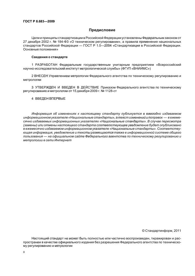 ГОСТ Р 8.683-2009,  2.