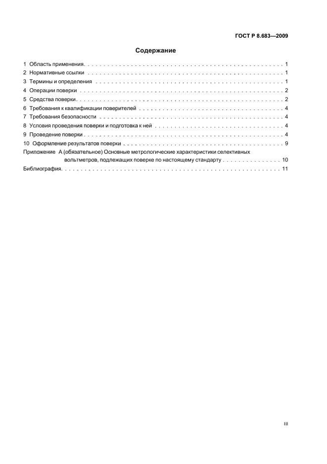 ГОСТ Р 8.683-2009,  3.