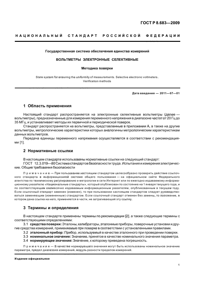 ГОСТ Р 8.683-2009,  5.